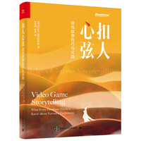 扣人心弦——游戏叙事技巧与实践——what every developer needs to know about narrative techniques
