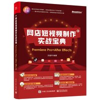 网店短视频制作实战宝典——Premiere Pro+After effects