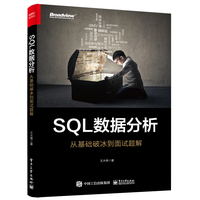 SQL数据分析——从基础破冰到面试题解
