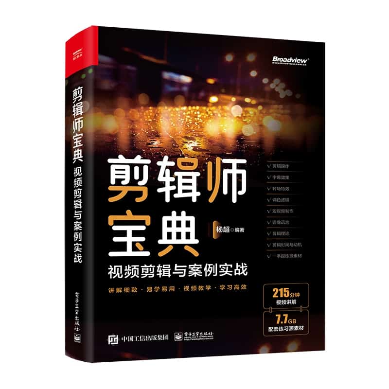 剪辑师宝典——视频剪辑思维与案例实战