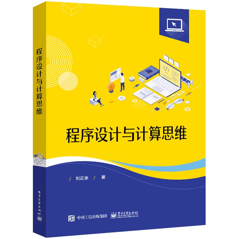 程序设计与计算思维