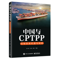 中国与CPTPP——货物贸易机遇与挑战