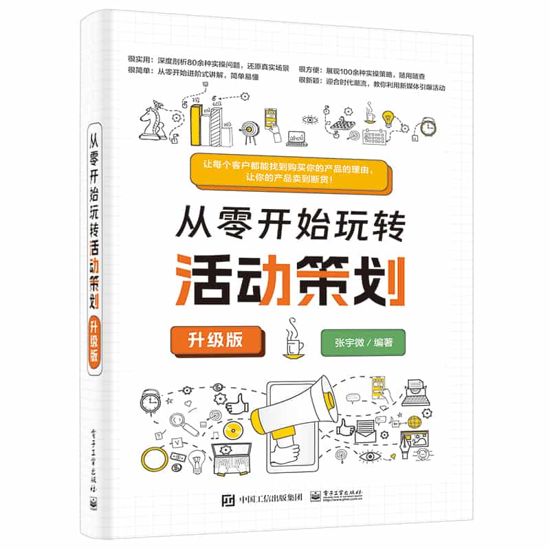 从零开始玩转活动策划——升级版