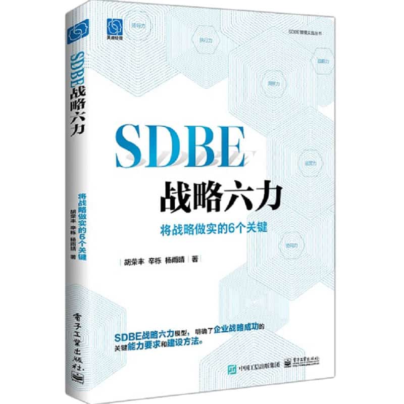 SDBE战略六力——将战略做实的6个关键