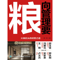 向管理要粮——火锅巨头的经营之道