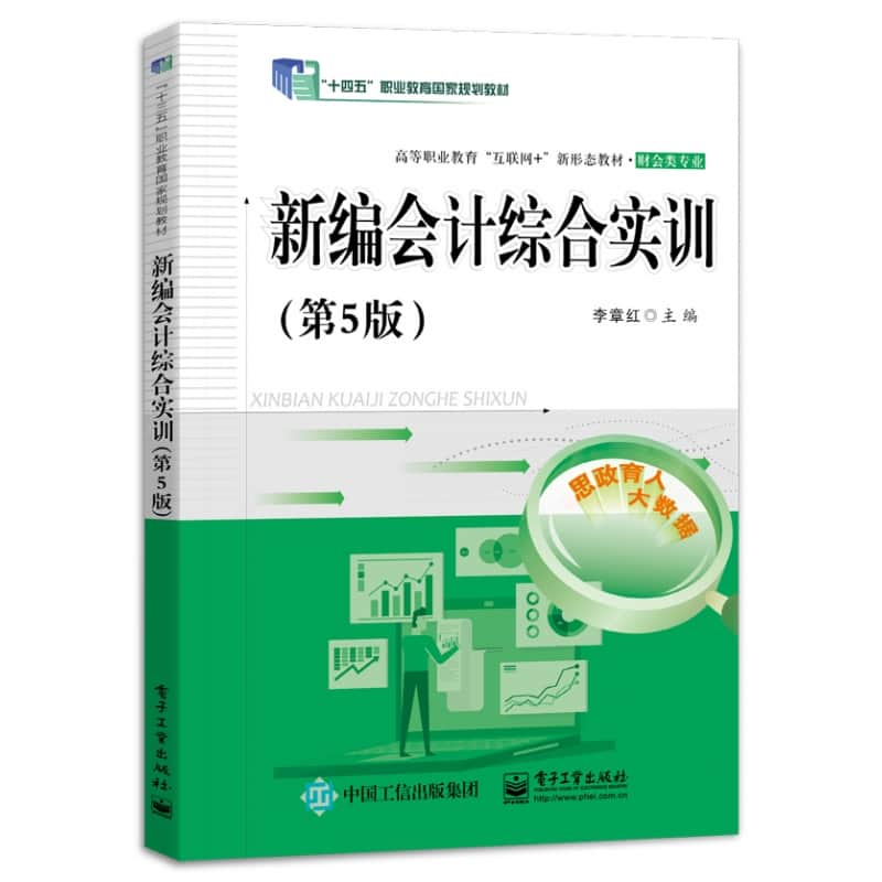 新编会计综合实训