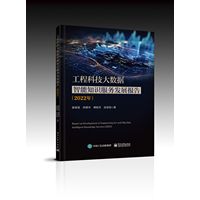 工程科技大数据智能知识服务发展报告(2022年)