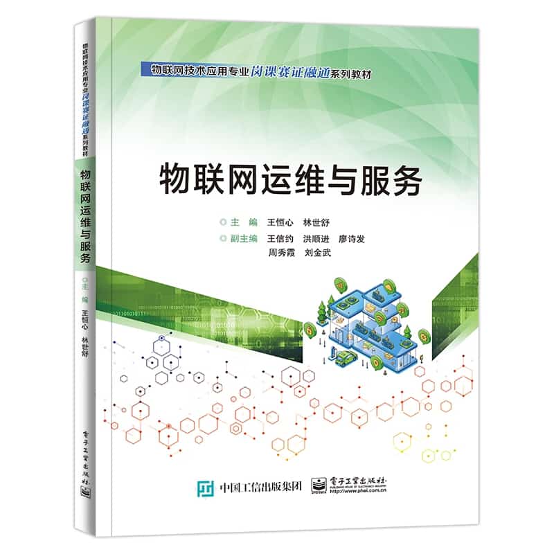 物联网运维与服务