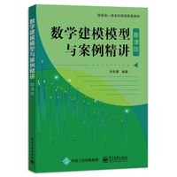 数学建模模型与案例精讲——慕课版