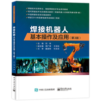 焊接机器人基本操作及应用