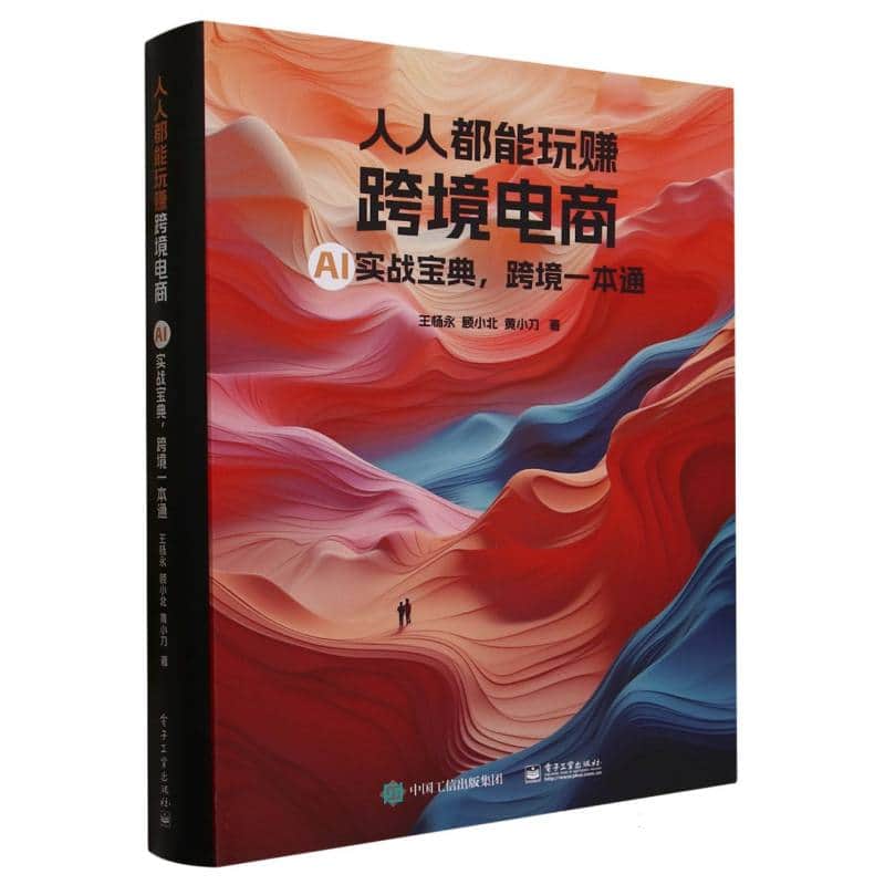 人人都能玩赚跨境电商——AI实战宝典，跨境一本通
