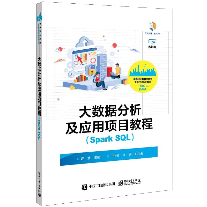 大数据分析及应用项目教程——Spark SQL