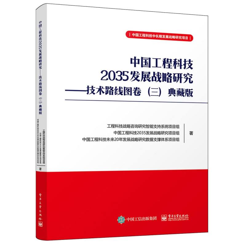 中国工程科技2035发展战略研究:技术路线图卷(三)——典藏版