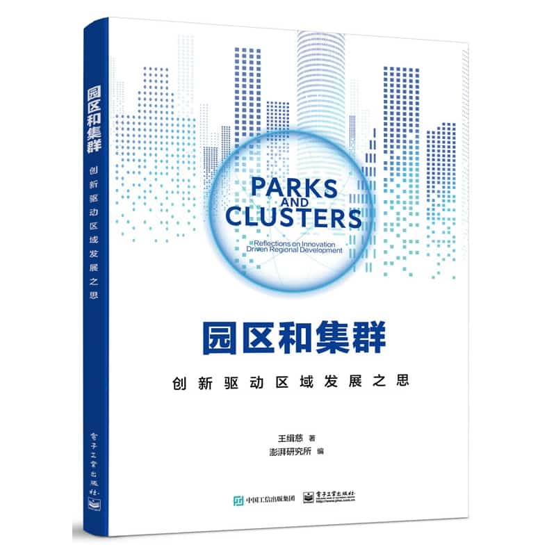 园区和集群——创新驱动区域发展之思——reflections on innovationdriven regional development