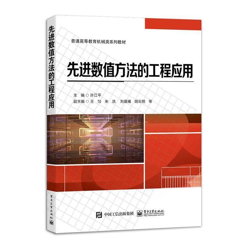 先进数值方法的工程应用