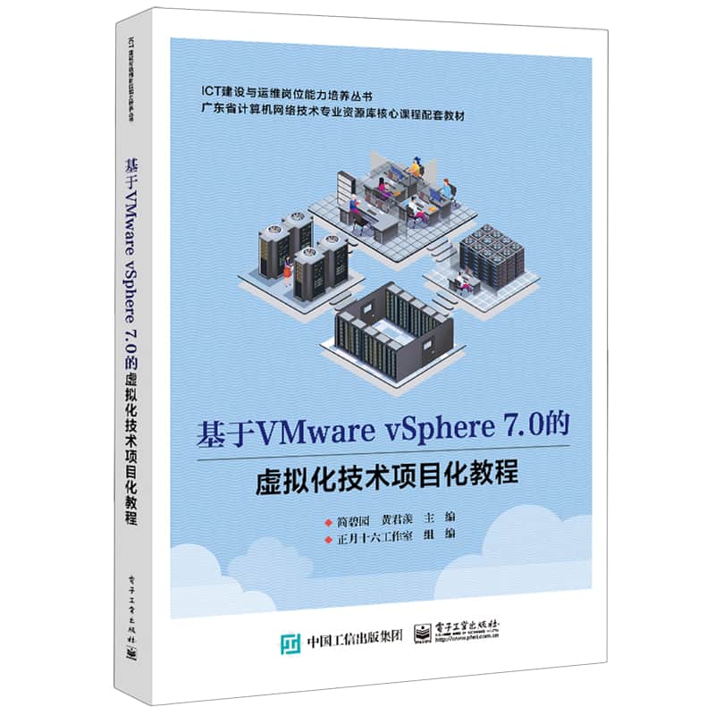 基于VMware vSphere 7.0的虚拟化技术项目化教程