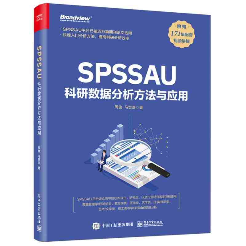 SPSSAU科研数据分析方法与应用