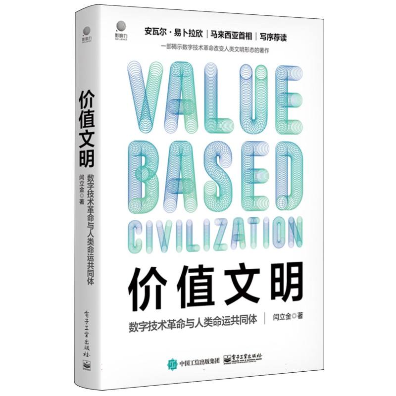 价值文明：数字技术革命与人类命运共同体