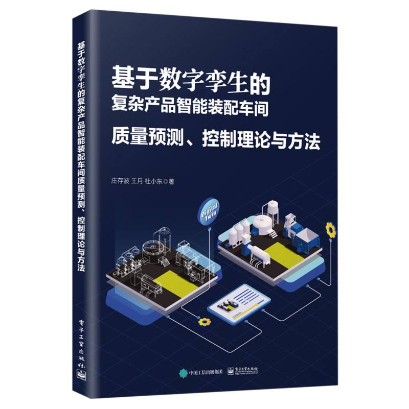 基于数字孪生的复杂产品智能装配车间质量预测、控制理论与方法