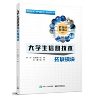 大学生信息技术——拓展模块
