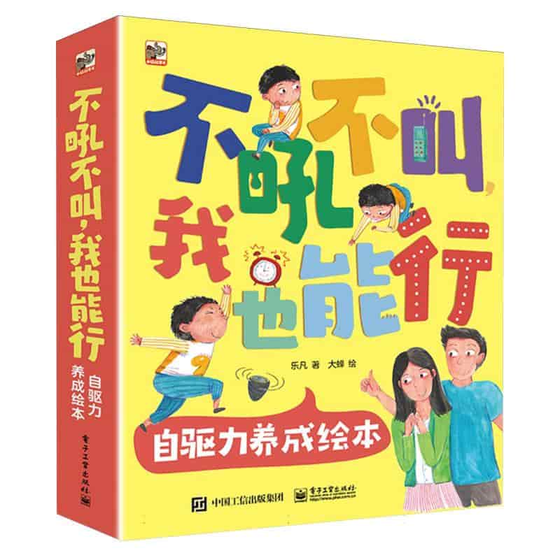 不吼不叫，我也能行自驱力养成绘本:爱的盯盯和魔法抱抱
