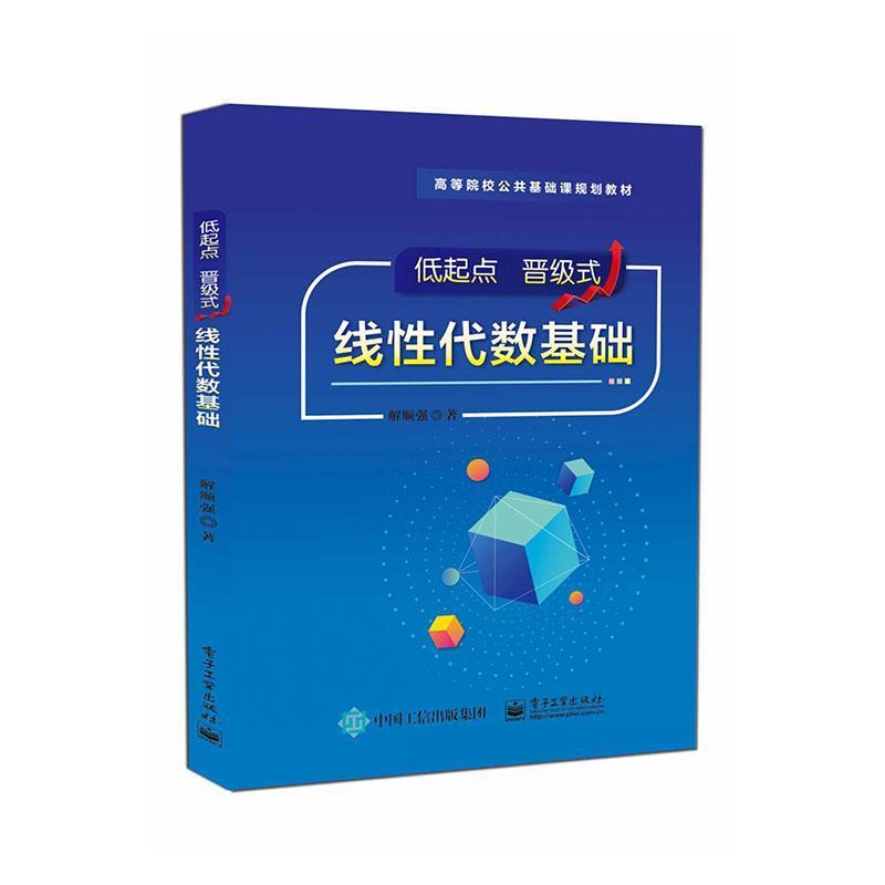 低起点晋级式线性代数基础