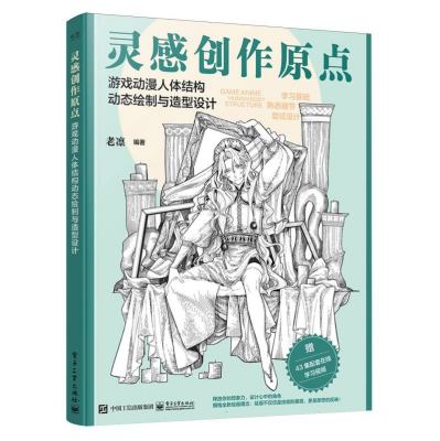 灵感创作原点：游戏动漫人体结构动态绘制与造型设计
