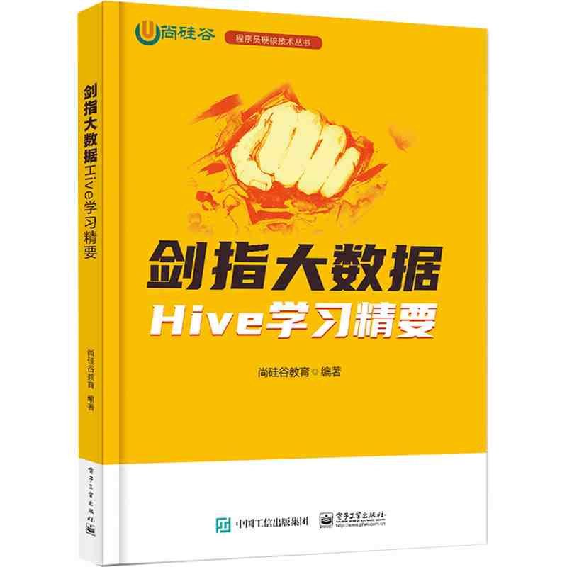 剑指大数据·Hive学习精要