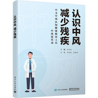 认识中风 减少残疾