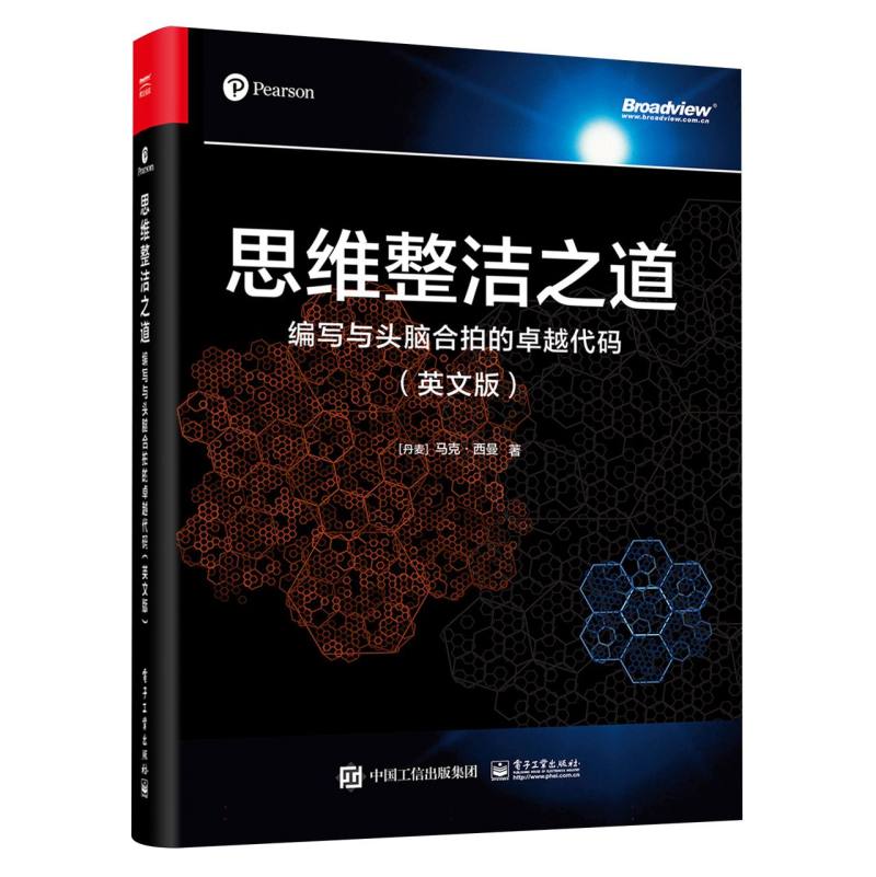 思维整洁之道：编写与头脑合拍的卓越代码
