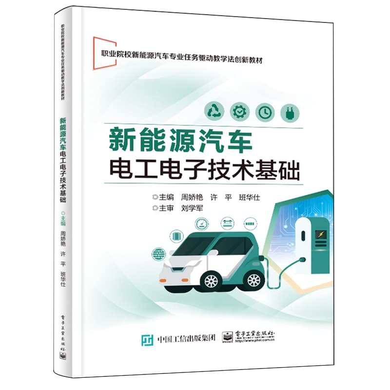 新能源汽车电工电子技术基础