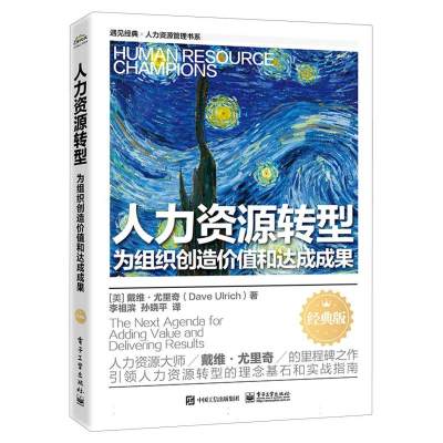 人力资源转型：为组织创造价值和达成成果