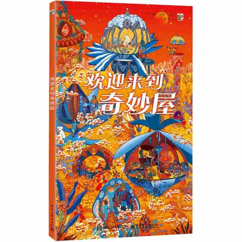 欢迎来到奇妙屋