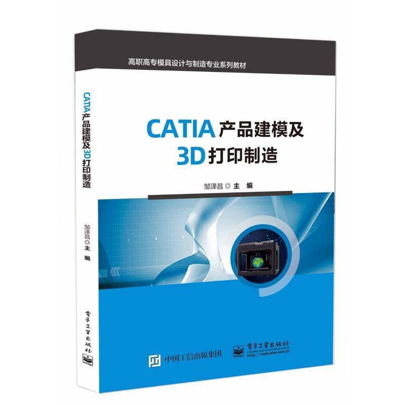 CATIA产品建模及3D打印制造