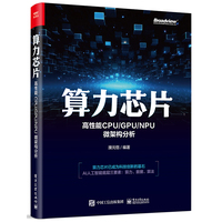 算力芯片：高性能CPU/GPU/NPU微架构分析