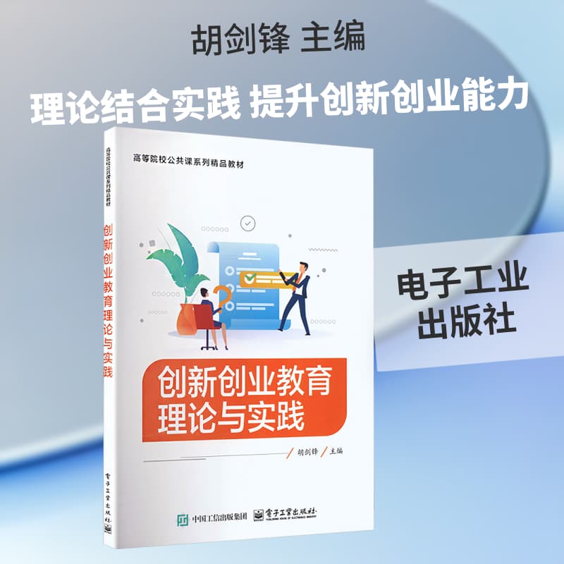 创新创业教育理论与实践