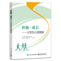 积极·成长——大学生心理健康