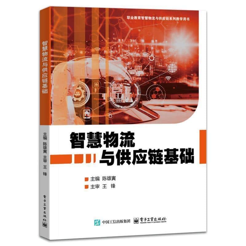 智慧物流与供应链基础