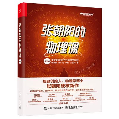 张朝阳的物理课·第三卷