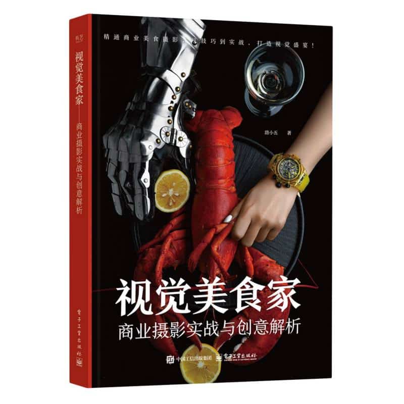 视觉美食家——商业摄影实战与创意解析