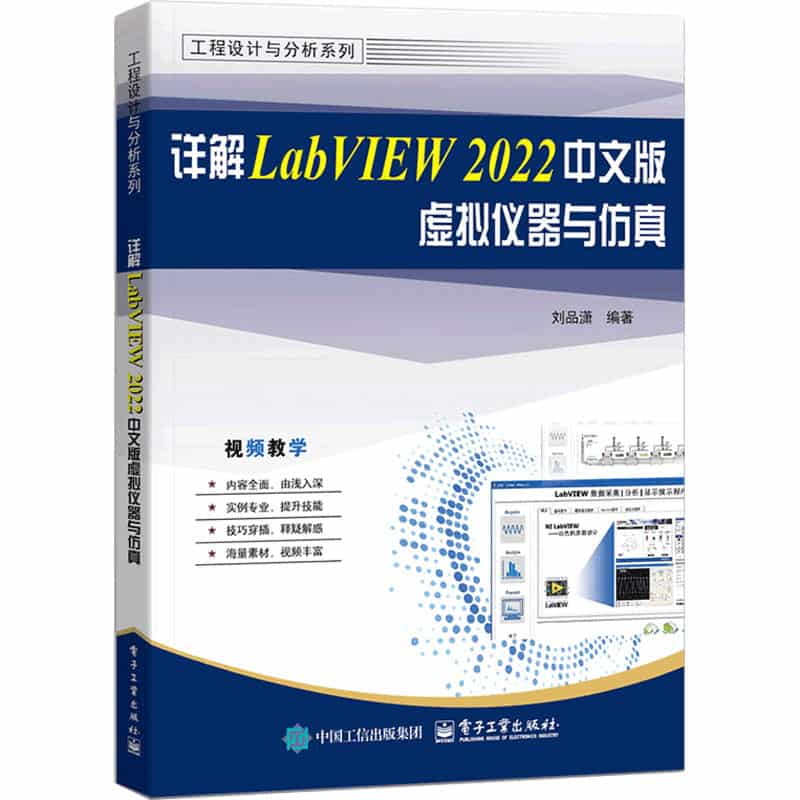 详解LabVIEW 2022中文版虚拟仪器与仿真