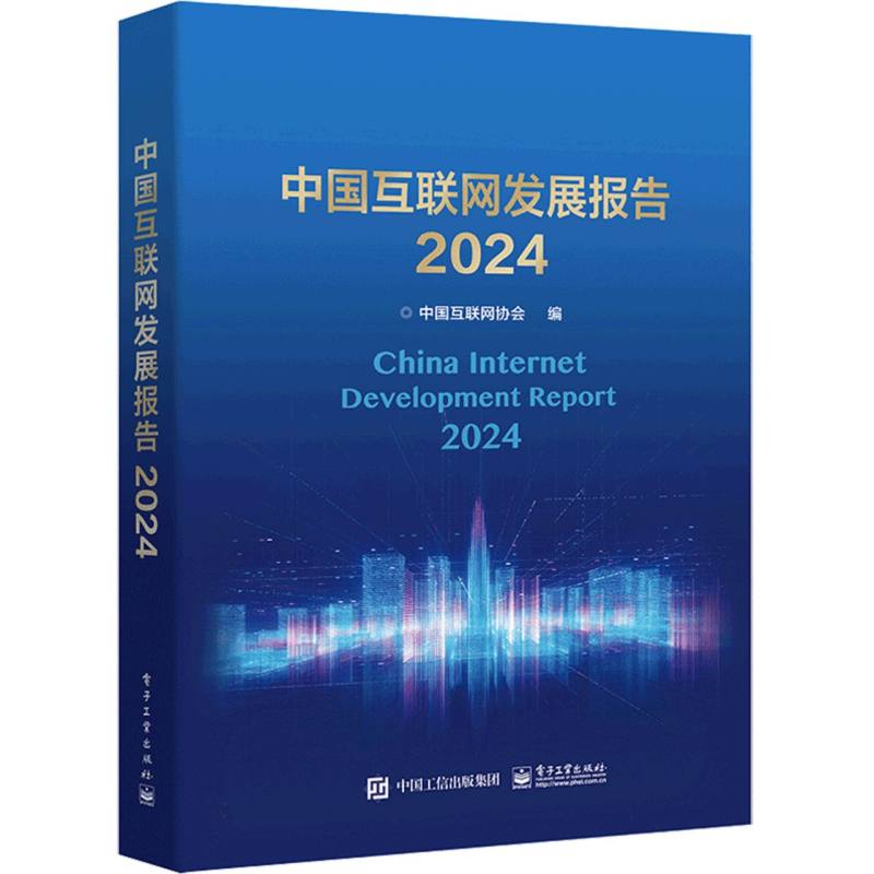 中国互联网发展报告(2024)