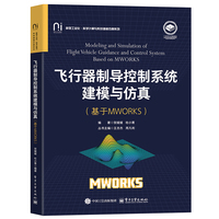 飞行器制导控制系统建模与仿真——基于MWORKS——Based on MWORKS
