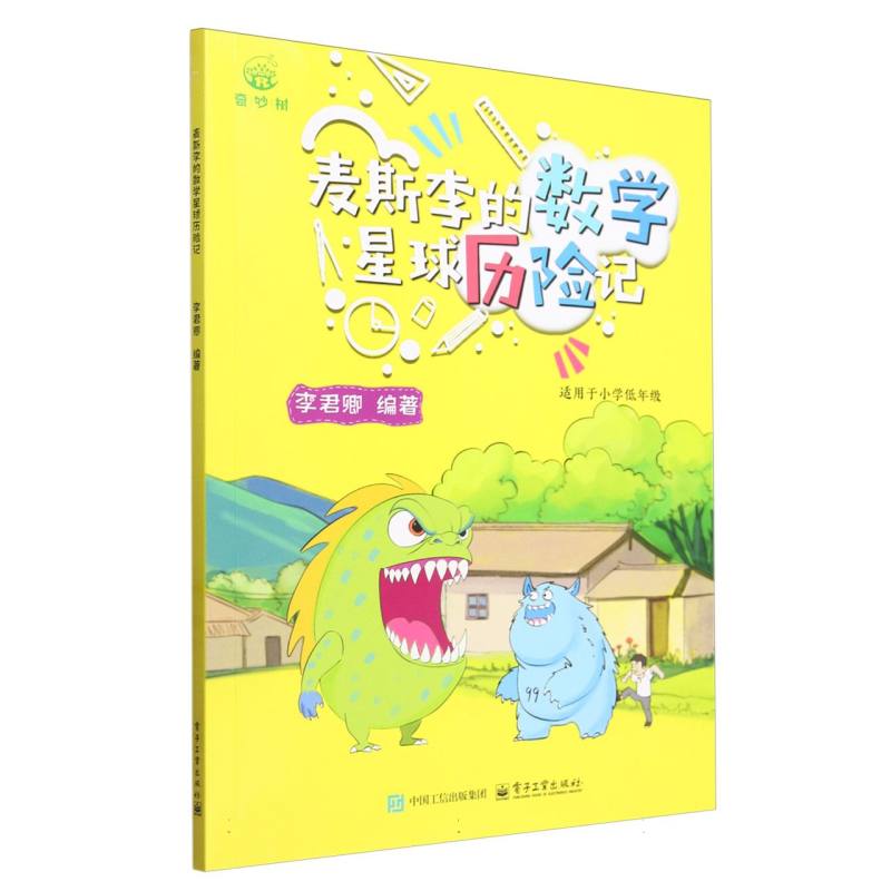 麦斯李的数学星球历险记
