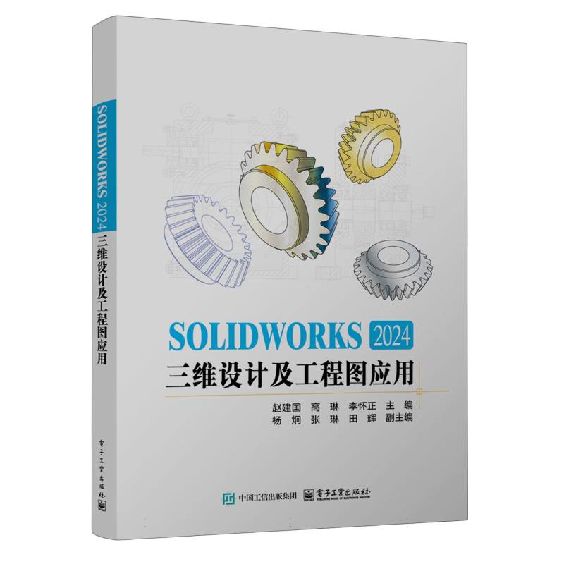 SOLIDWORKS 2024三维设计及工程图应用