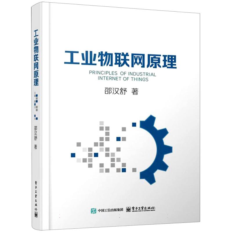 工业物联网原理