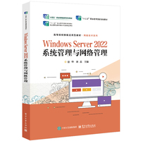 Windows Server 2022系统管理与网络管理