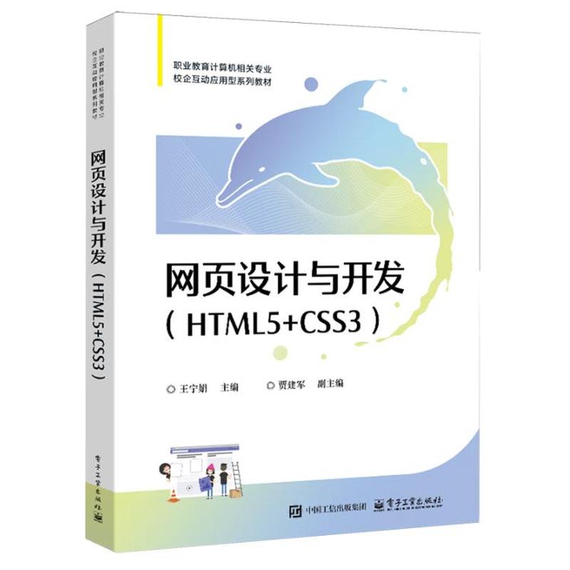 网页设计与开发——HTML5+CSS3