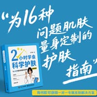 2小时学会科学护肤