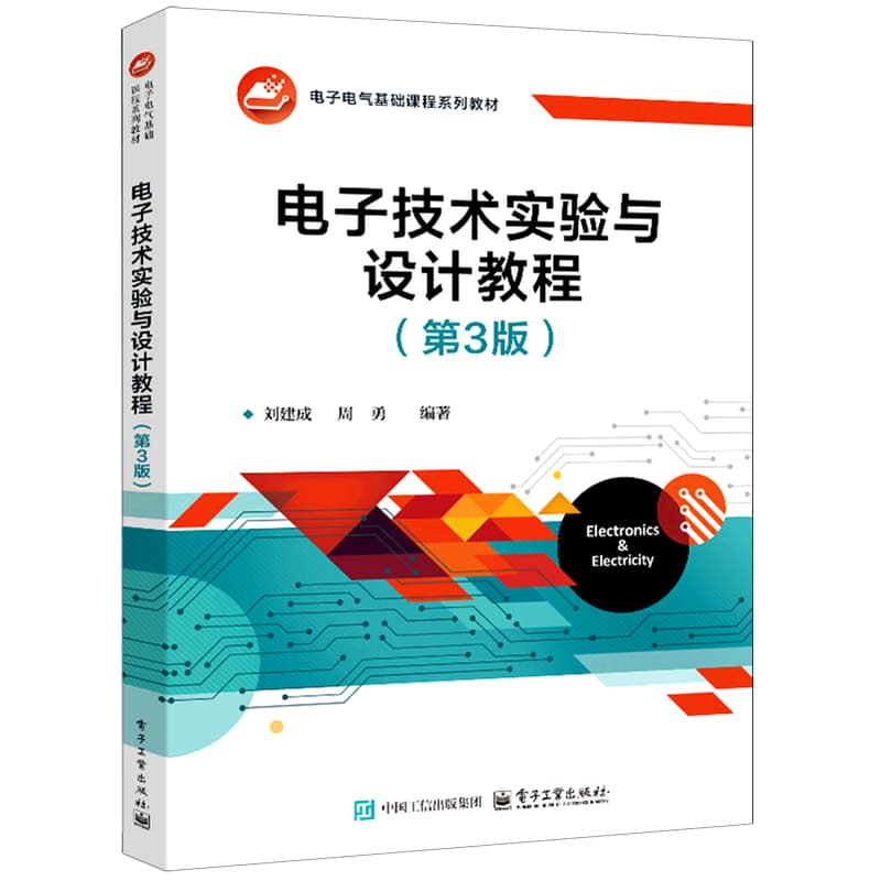 电子技术实验与设计教程